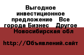 Выгодное инвестиционное предложение - Все города Бизнес » Другое   . Новосибирская обл.